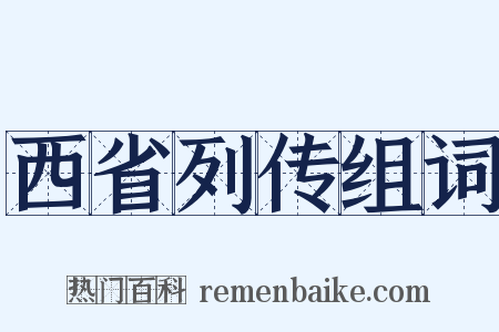 西省列传组词是什么意思的图片